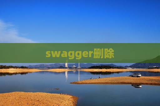 swagger删除